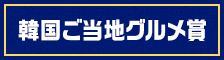 韓国ご当地グルメ賞