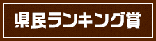 県民ランキング賞