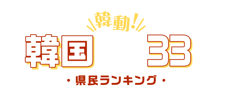 韓動！韓国グルメ巡り33選